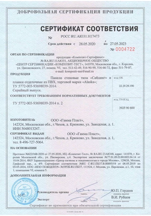 Сертификат соответствия, Гамма пласт, АЛЯСКА