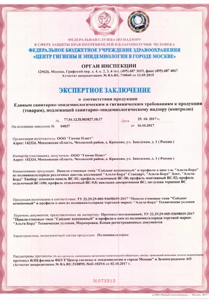 Санитарно-эпидемиологическое и гигиеническое заключение - АЛЬТА-БОРД