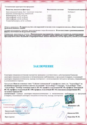 Санитарно-эпидемиологическое и гигиеническое заключение - АЛЬТА-БОРД 2