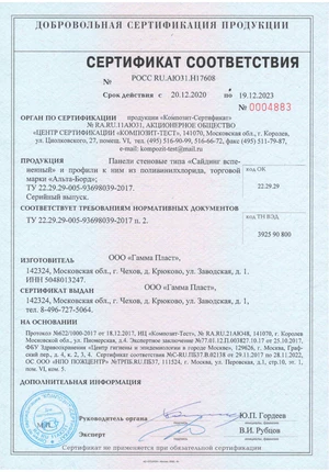 Сертификат соответствия Альта-Борд