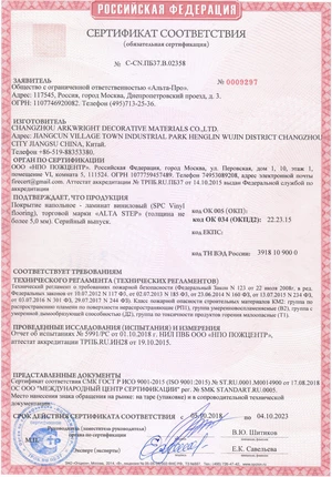 Пожарный сертификат соответствия Альта-Про, виниловый ламинат
