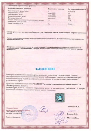 Экспертное заключение, Гамма Пласт, сайдинг АЛЯСКА 2