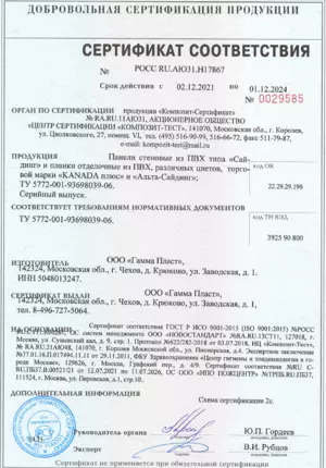 Сертификат соответствия - KANADA плюс и альта-Сайдинг