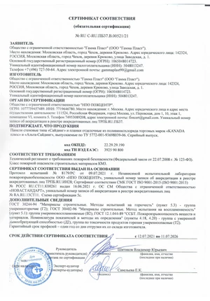 Сертификат пожарной безопасности Канада плюс и Альта-Сайдинг